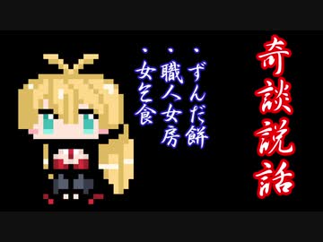 【奇談説話】ずんだ餅・職人女房・女乞食