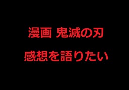 人気の 鬼滅の刃 動画 308本 2 ニコニコ動画