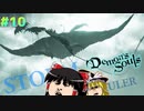 【デモンズソウルps5リメイク版】初見プレイ【ゆっくり実況】part10