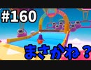 ゆっくり実況】『シーズン３』Fallguys 風雲た〇し城なバトルロイヤルゲー Part161
