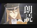 伏見ガク朗読まとめ