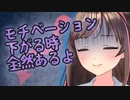 キズナアイだってモチベ無い時がある！そんな時の解決法【切り抜き】