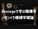 【ゆっくり解説】ざっくり機構学概論【Besiegeで学ぶ機構学#1】