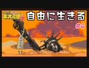 自由に生きる#4【サバクのネズミ団!改。】