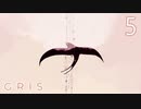 【GRIS】#5 色彩豊かな世界を羽ばたく彼女
