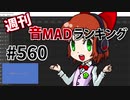 週刊音MADランキング #560 -12月第4週-