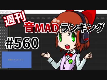 週刊音MADランキング #560 -12月第4週-