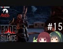 【Fade to Silence】Fade to 東北 #15【VOICEROID】