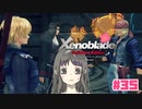 【ゼノブレイドDE】Part35 この人何者？？