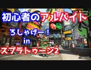 【スプラトゥーン2】をプレイしライバルとアルバイト！