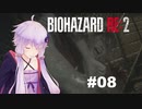 【バイオハザードRE2】 クレア編(ZVersion)：08【VOICEROID実況】