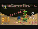 【実況】#11 Miiになった主がレース、マリオカート実況【マリオカート8DX】