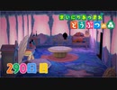 【実況】まいにち あつまれ どうぶつの森290日目