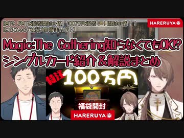 【にじさんじ切り抜き: #MTG福袋開封の儀】MtG知らなくてもOK!?シングルカード紹介＆解説まとめ【社築/加賀美ハヤト】