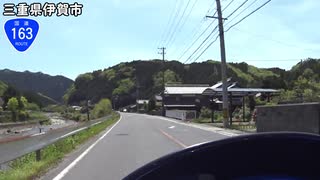 【バイク車載】国道163号線　その２(上阿波～伊賀)