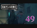 【Days Gone】奇跡【PART49】
