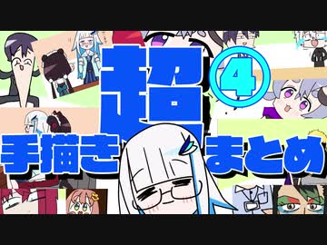 〈超〉手描き切り抜きまとめ ④