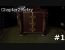 久しぶりに古いゲームに手を出した。　the ROOM  Chapter2 Retry #1