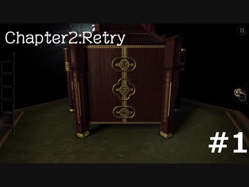 久しぶりに古いゲームに手を出した。　the ROOM  Chapter2 Retry #1