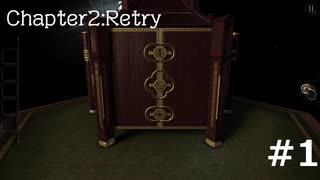 久しぶりに古いゲームに手を出した。　the ROOM  Chapter2 Retry #1