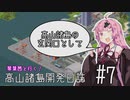 【Simutrans】琴葉茜と行く！高山諸島開発日誌 #7「高山諸島の玄関口として」【VOICEROID実況】