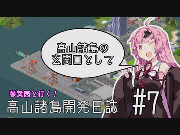 【Simutrans】琴葉茜と行く！高山諸島開発日誌 #7「高山諸島の玄関口として」【VOICEROID実況】