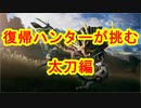 復帰ハンターが挑む　太刀編