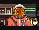 コーヒートーク＃11　"宇宙人の社会勉強について"【実況】