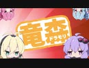 【DRAGON QUESTⅩ】どらもり！！ 06【VOICEROID】
