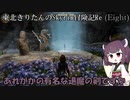 東北きりたんのSkyrim冒険記Re(Eight)