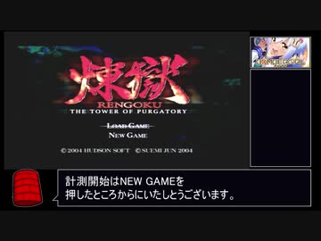 【RTA】煉獄 THE TOWER OF PURGATORY_1周目グリュピュス撃破RTA_2時間8分7秒