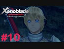 【ゼノブレイドDE】王道RPGを自由気ままに実況プレイ　Part10