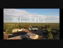 9日目！【商用OK】風に流れて【フリートラック・BGM】byBAM BPM124