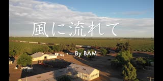 9日目！【商用OK】風に流れて【フリートラック・BGM】byBAM BPM124