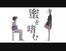 蜜を嗜む * 藤花　歌ってみた