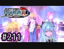 #211 軌跡好きの【閃の軌跡Ⅳ】実況だよ