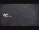 未明 feat. 初音ミク