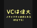 apex　ソロ・ダイヤへの道程。vcは使うべきやなって