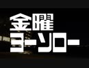 金曜ヨーソロー