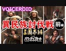 【三国志14PK】異民族全部倒す系ボイスロイド 前編