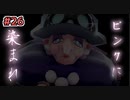【ポケモン剣盾】ピンク！ピンク！ピンク！ 10年振りにポケモンのゲームをプレイしてみた ＃26【ゲーム実況】