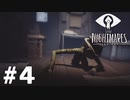 ホラーゲームと知らなかったゲームやります…【LITTLE_NIGHTMARES】＃4