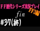 ファイナルファンタジー歴代シリーズを実況プレイ‐FF3編‐【37(終)】