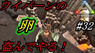 ark 実況  #32 ワイバーンの巣に殴り込み＆卵をいただく！！