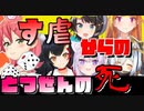 笑いを取るおかゆ。着々とス虐を行っていく大空スバル【ホロライブ切り抜き】ホロのすごろく