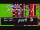 OLが挑む　ドラゴンクエスト　part3