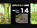 【実況】ポポロクロイス物語 初見プレイ Part14