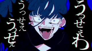 【がなり強めに歌ってみた】うっせぇわ＠犬太郎