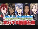 【ツイステ】続・改心した者たち　～オバブロを乗り越えて～　オーバーブロッド後　まとめ【ツイステッドワンダーランド】【Twisted-Wonderland】