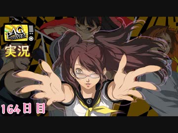 ペルソナ4ザ ゴールデン 直斗ダンジョン攻略２ 9月21日 164日目 晴れのち曇り 実況 Nicozon